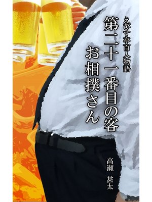cover image of えびす亭百人物語　第二十一番目の客　お相撲さん
